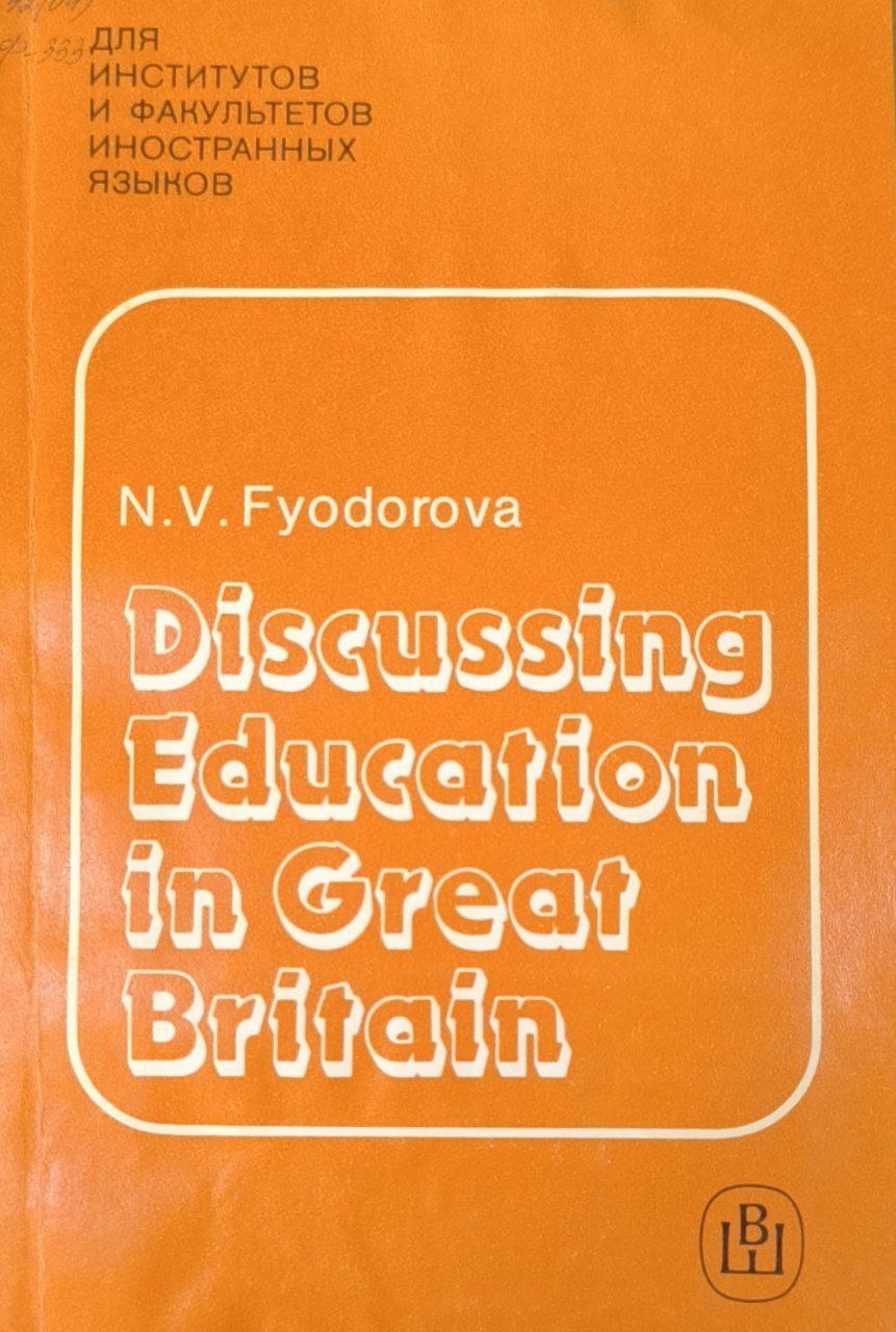 Обсуждаем проблемы образования