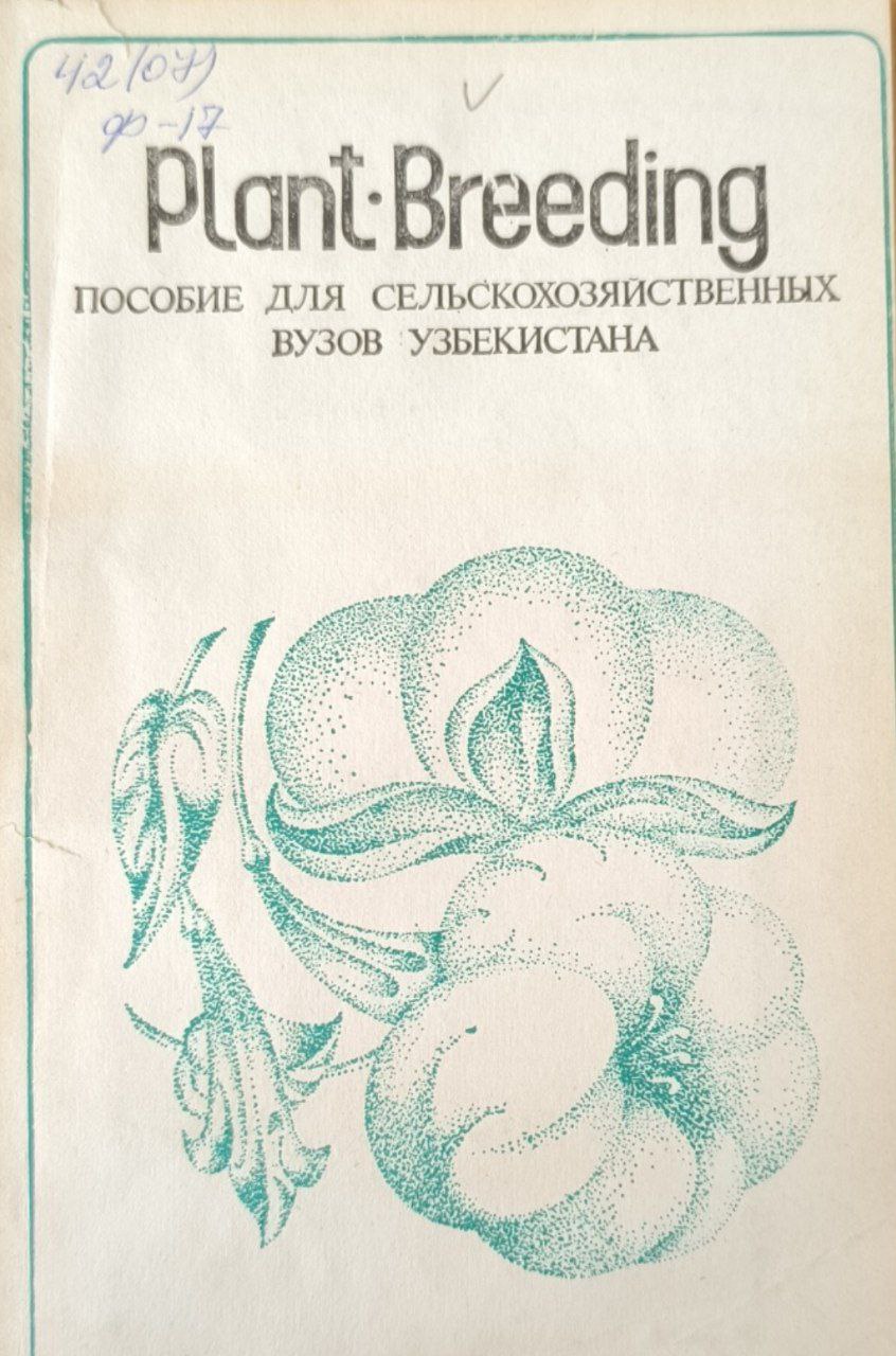Plant-breeding. Учебное пособие для сельскохозяйственных вузов Узбекистана