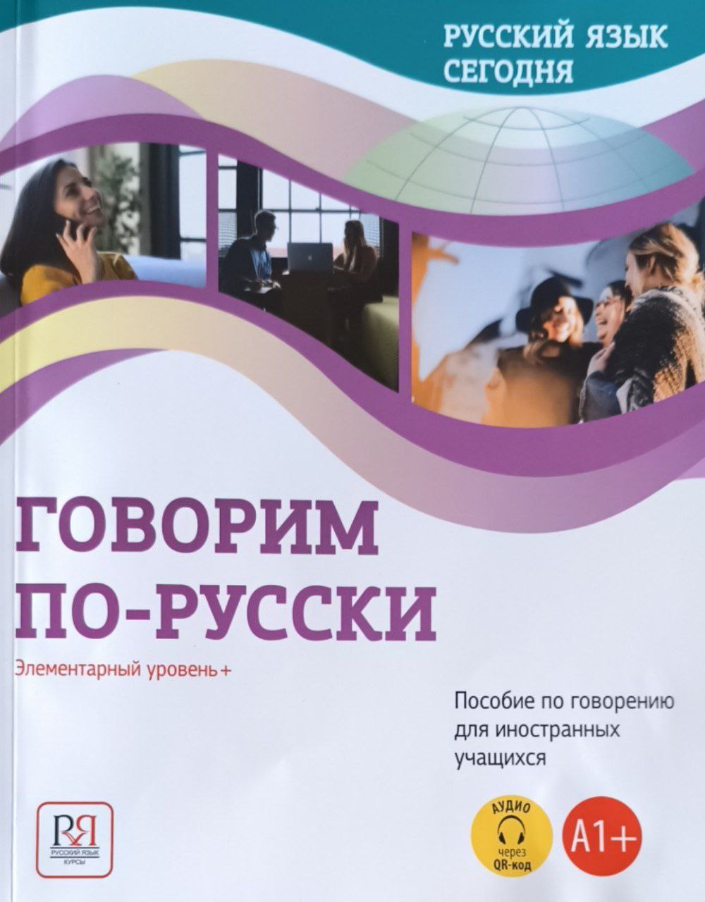 Говорим по русски. Элементарный уровень + (А1+)