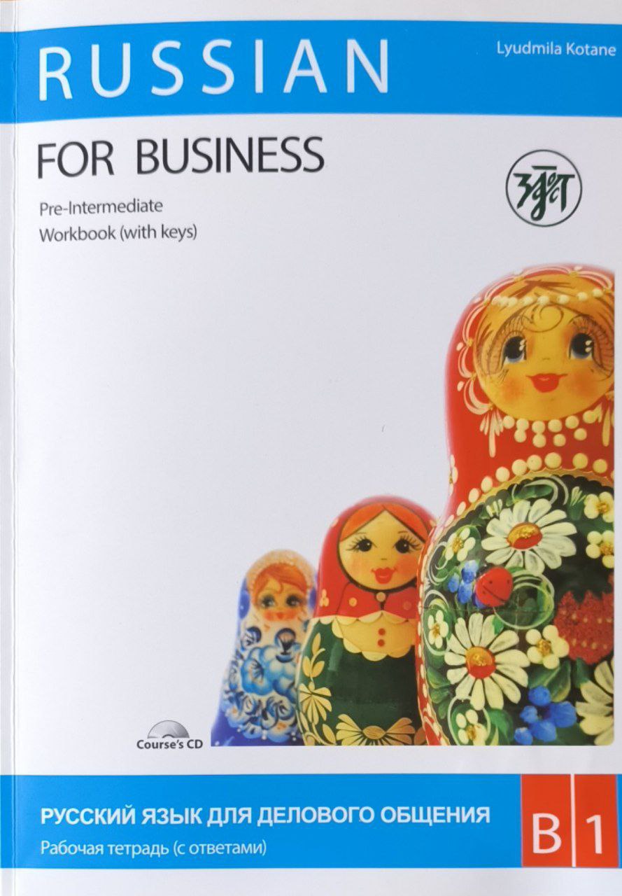 Русский язык для делового общения. Рабочая тетрадь (с ключами)