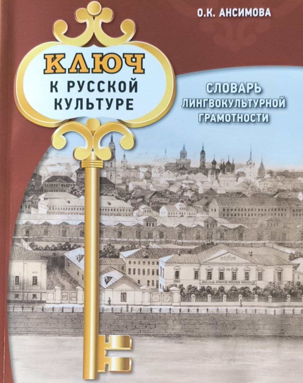 Ключ к русской культуре. Словарь лингвокультурной грамотности