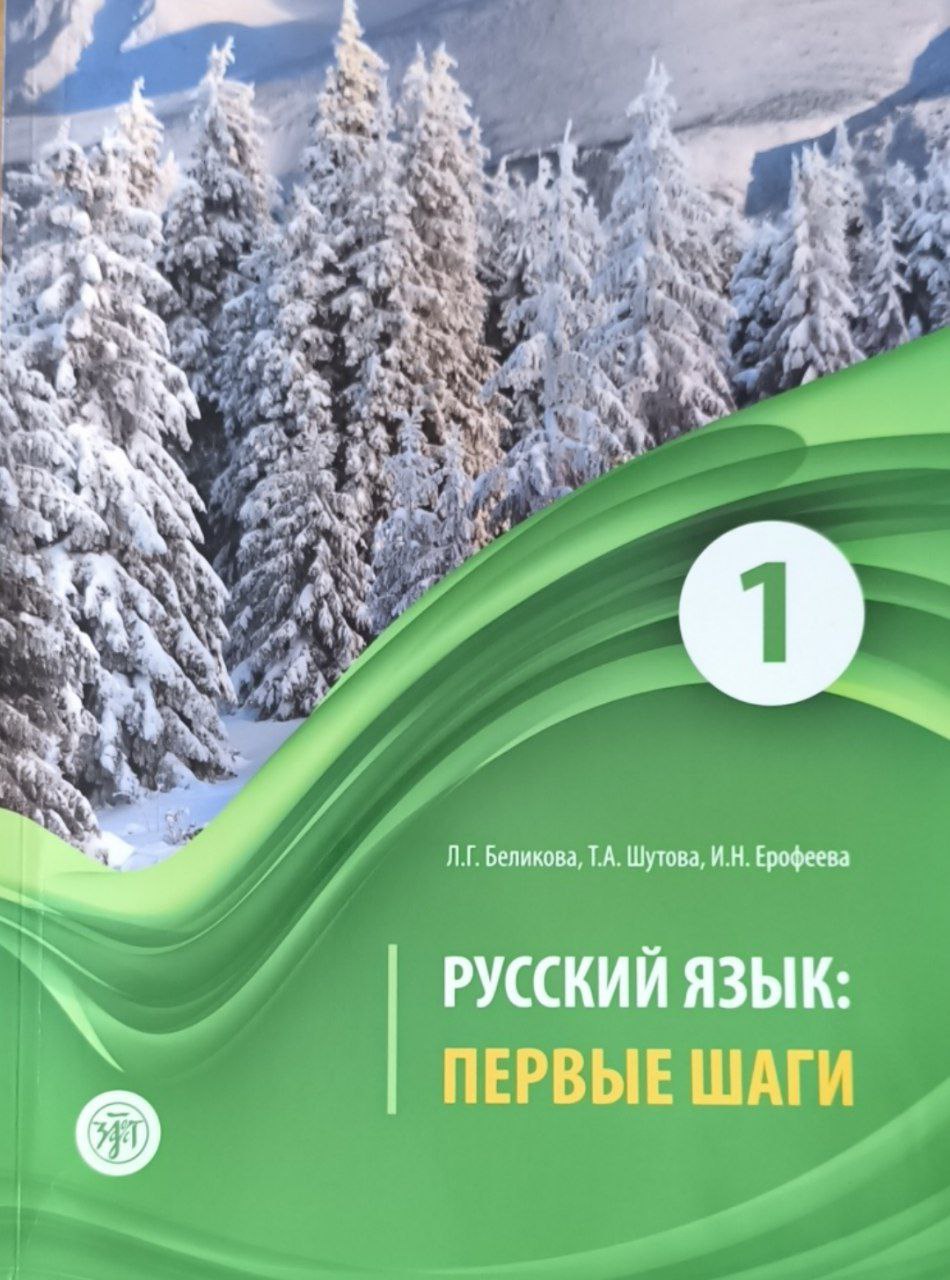 Русский язык: первые шаги. Ч.1. 6-е изд., доп.
