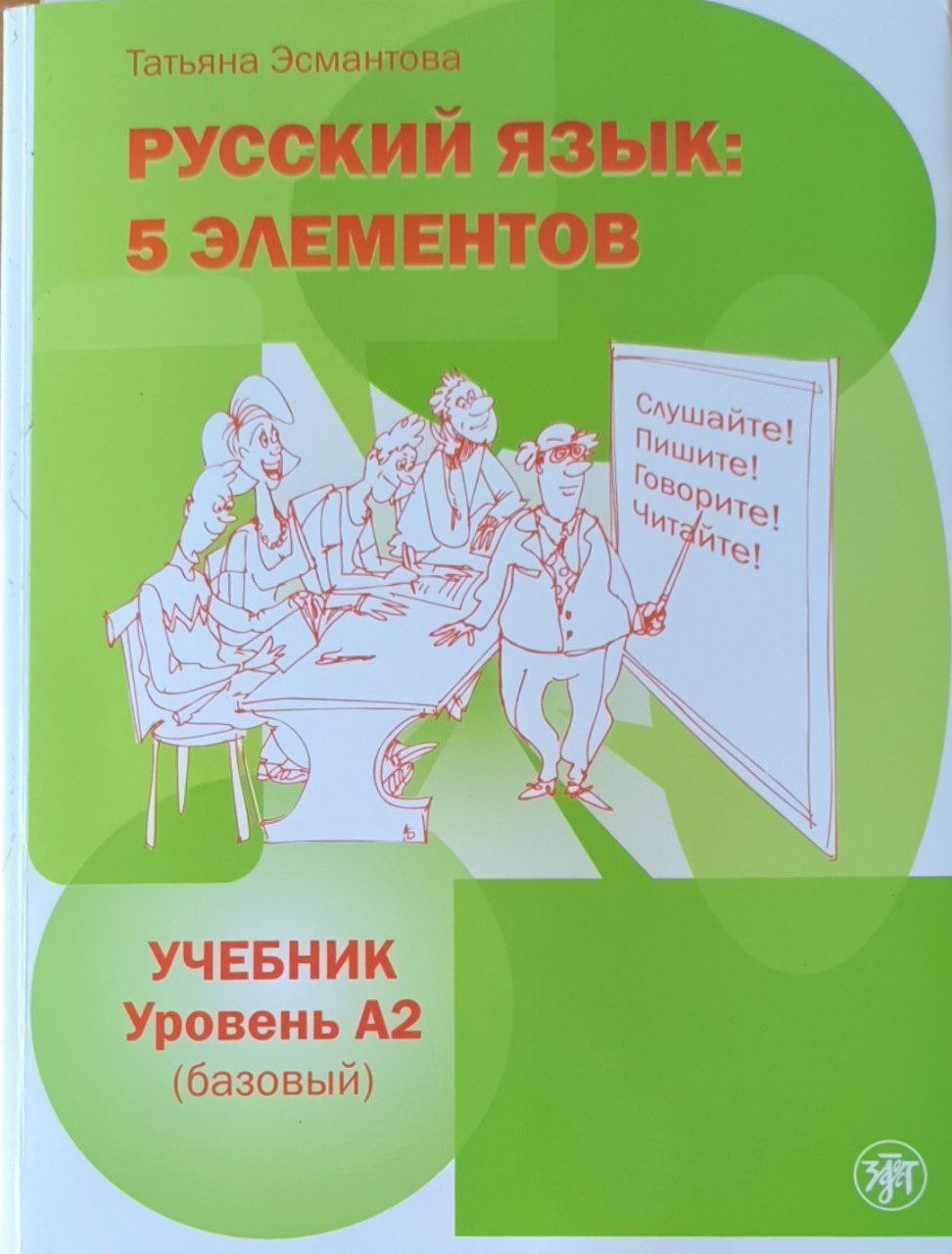 Русский язык: 5 элементов. Уровень А2 (базавый). 5-е изд.