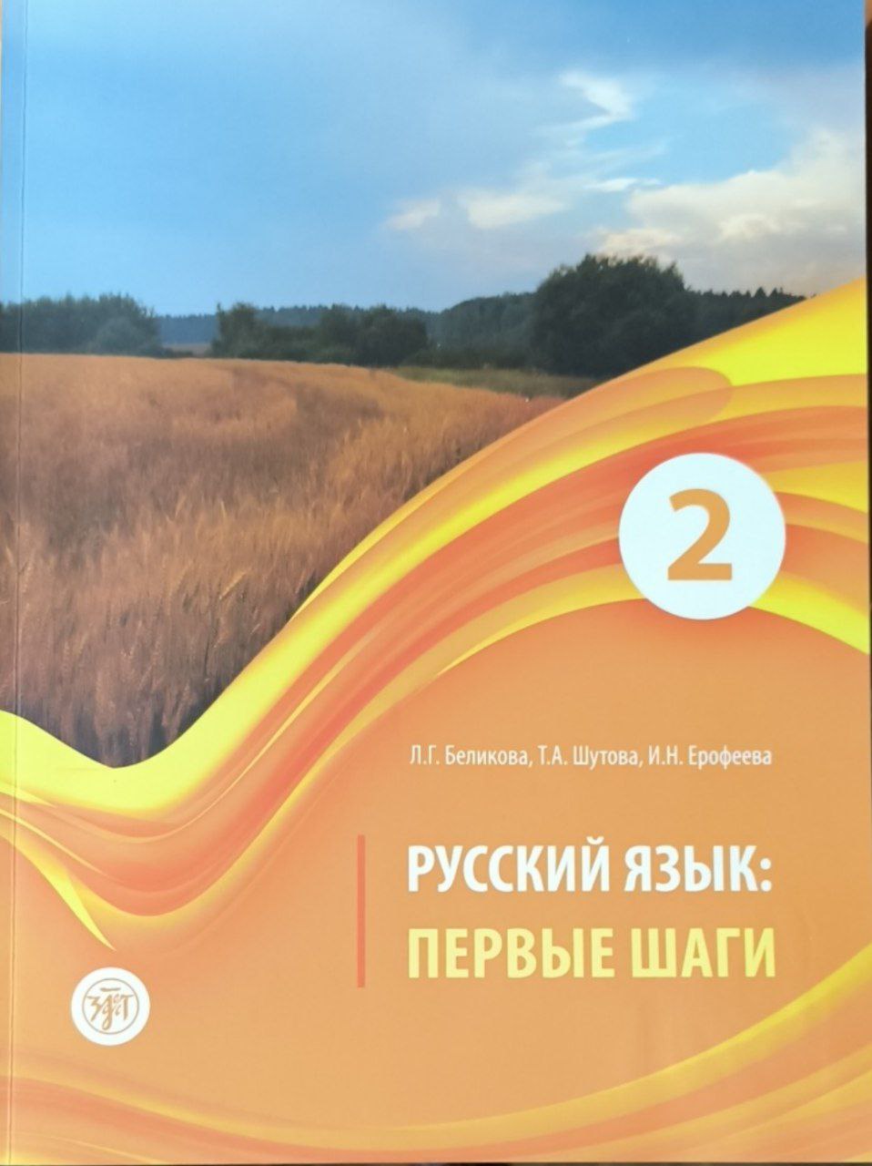 Русский язык: первые шаги. Ч.2. 5-е изд.