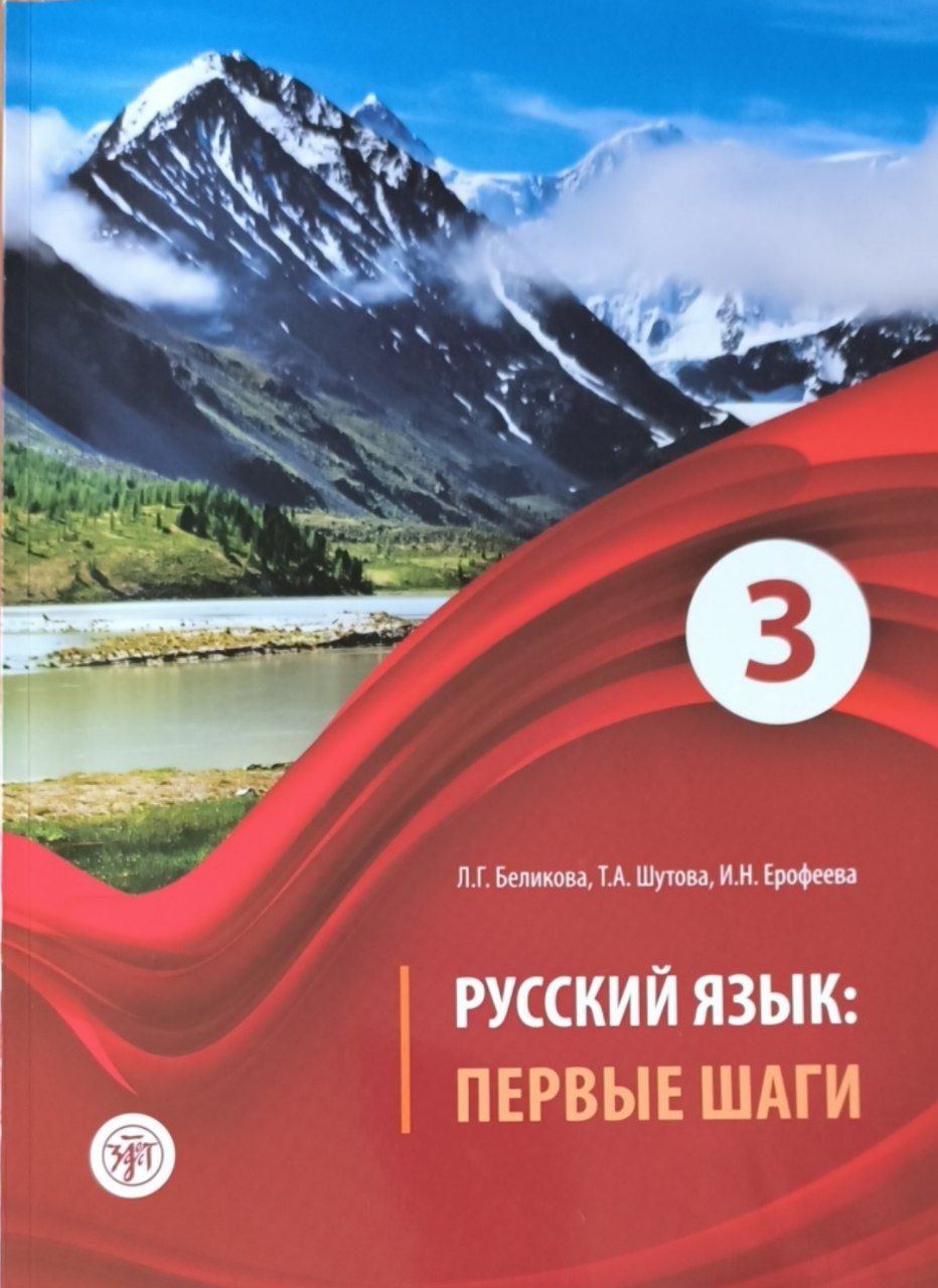 Русский язык: первые шаги. Ч.3. 2-е изд.