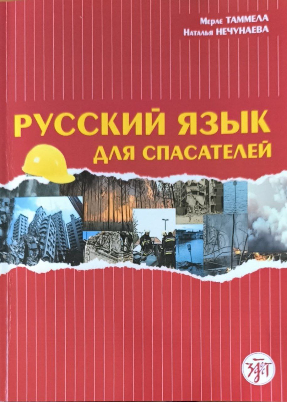 Русский язык для спасателей