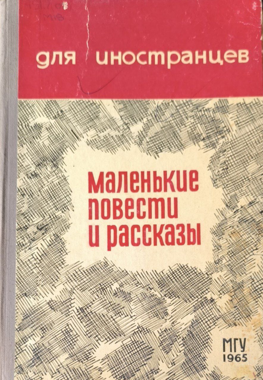 Маленькие повести и рассказы