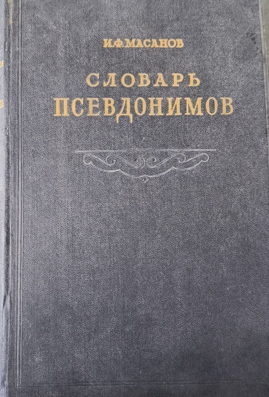 Словарь псевдонимов русских писателей, ученых и общественных деятелей. В 4-х томах. Т.4. Новые дополнения к алфавитному указателю псевдонимов