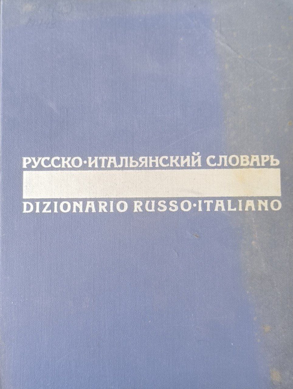 Русско-итальянский словарь. 55000 слов. 2-е изд.. исп. и доп.