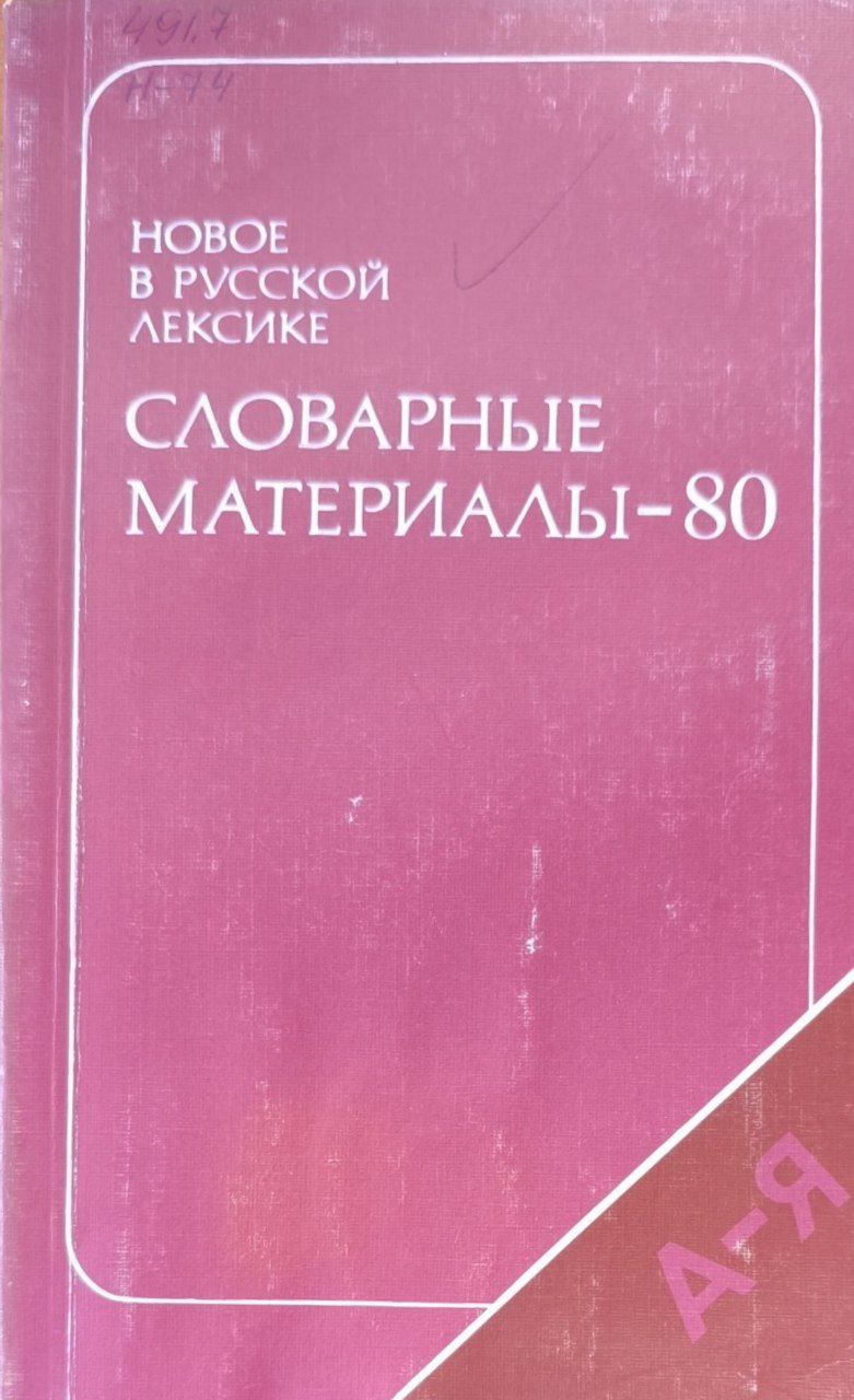 Новое в русской лексике. Словарные материалы-80