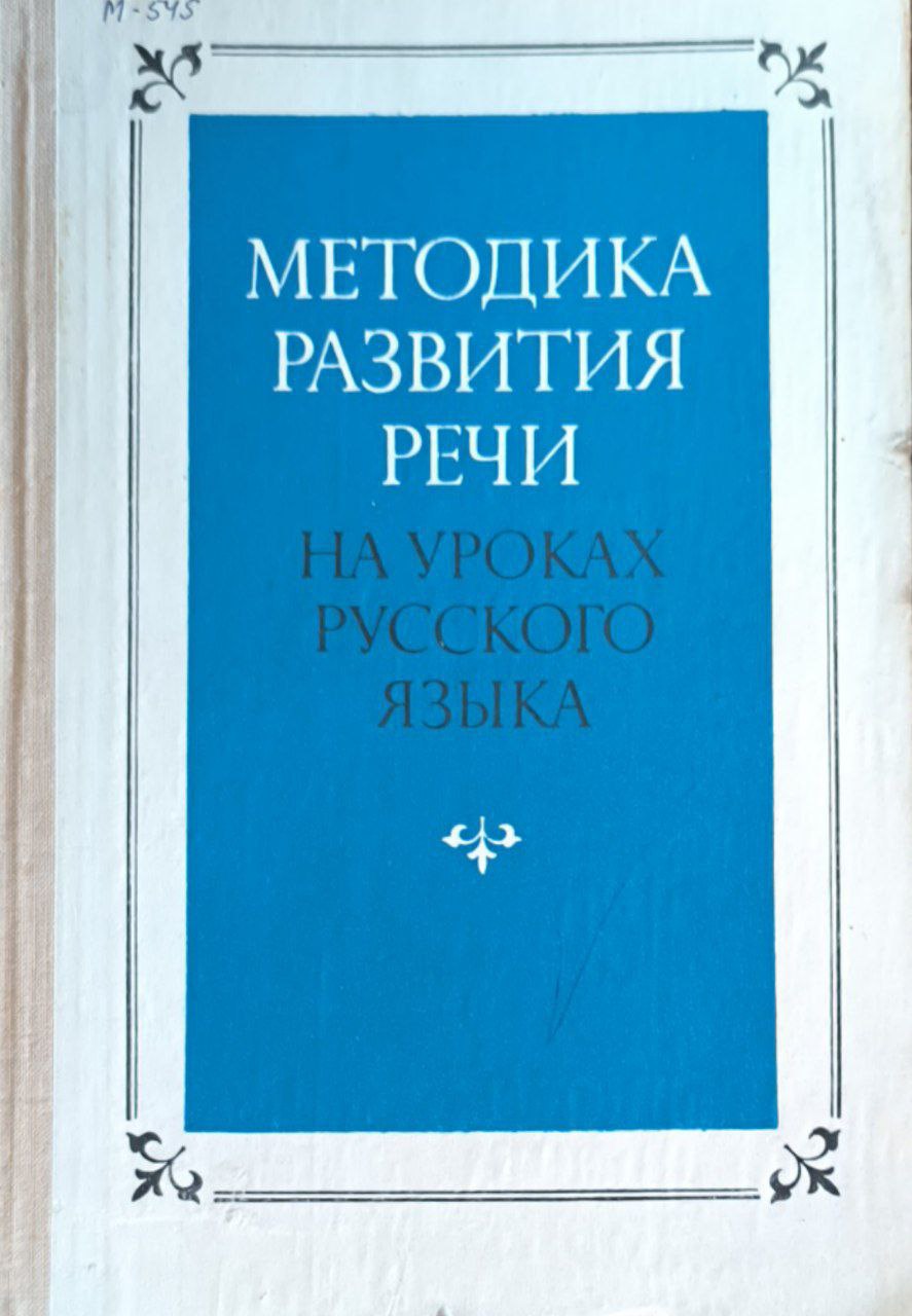 Методика развития речи на уроках русского языка