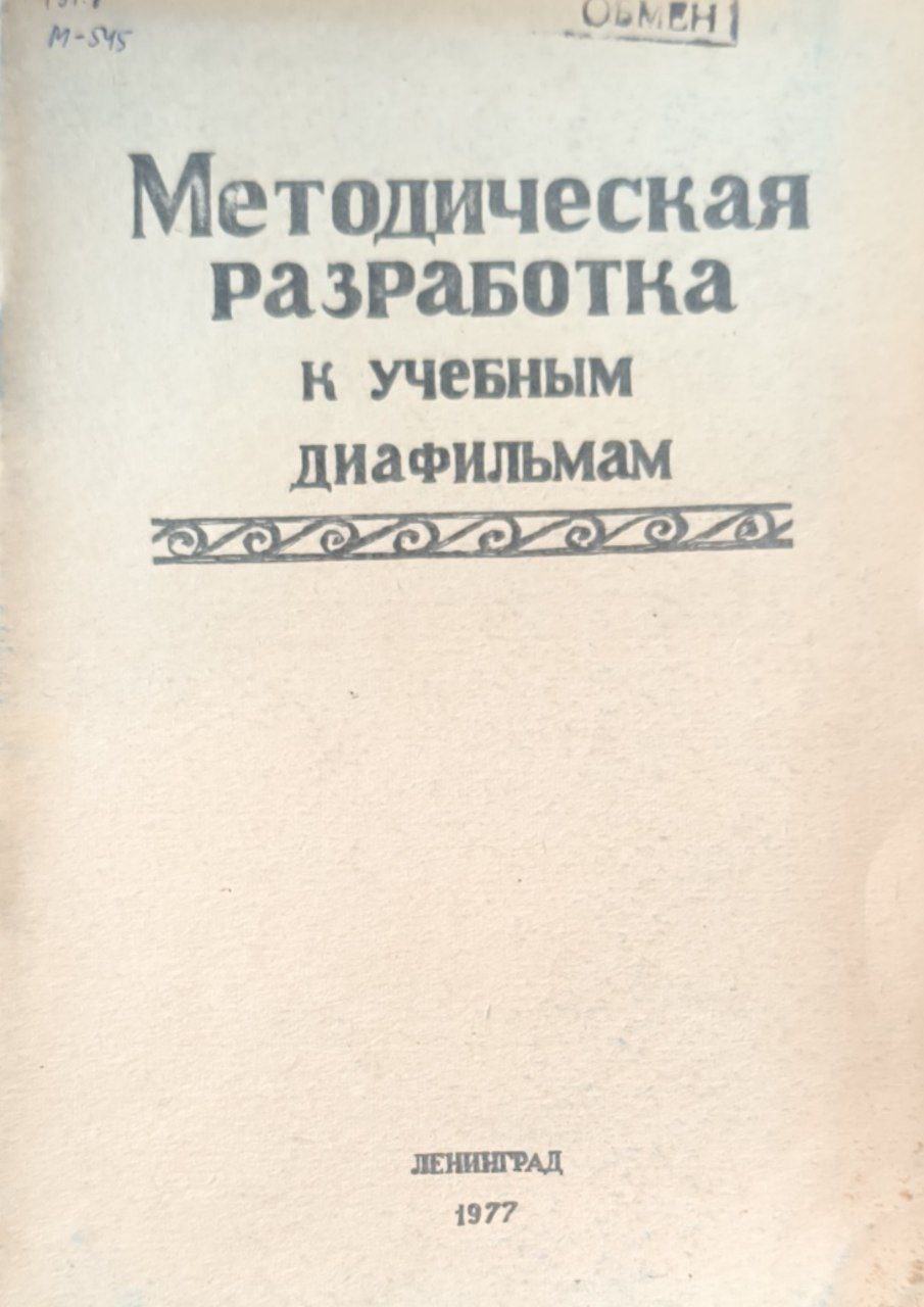 Методическая разработка к учебным диафильмам