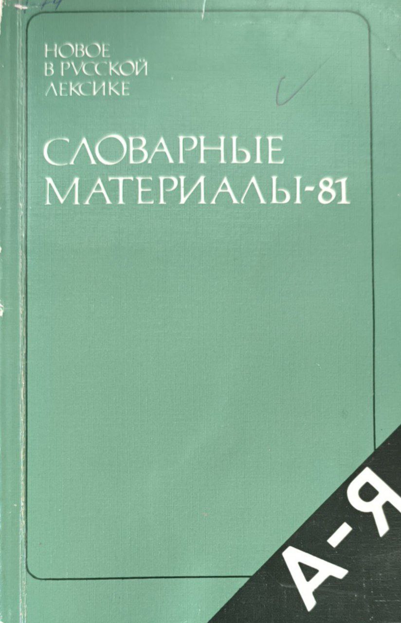 Новое в русской лексике. Словарные материалы-81