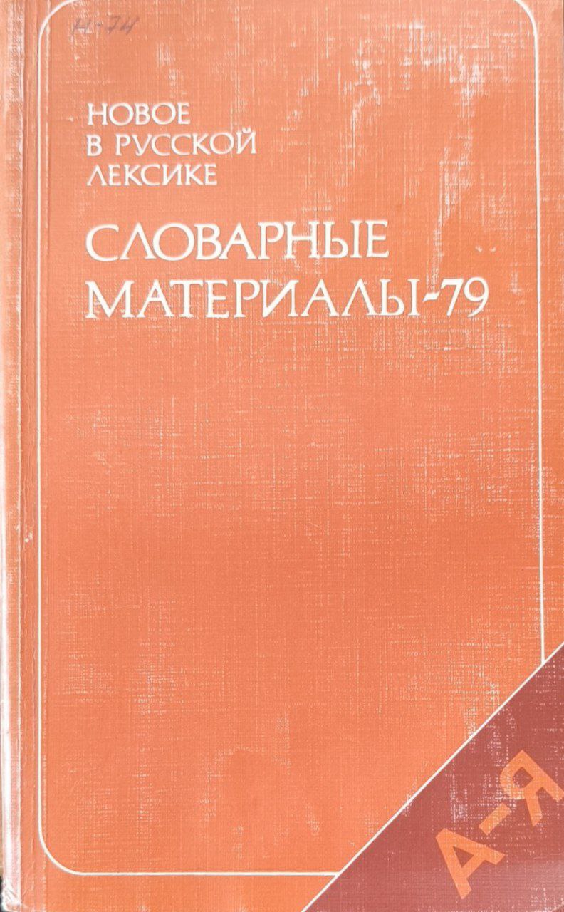Новое в русской лексике. Словарные материалы-79