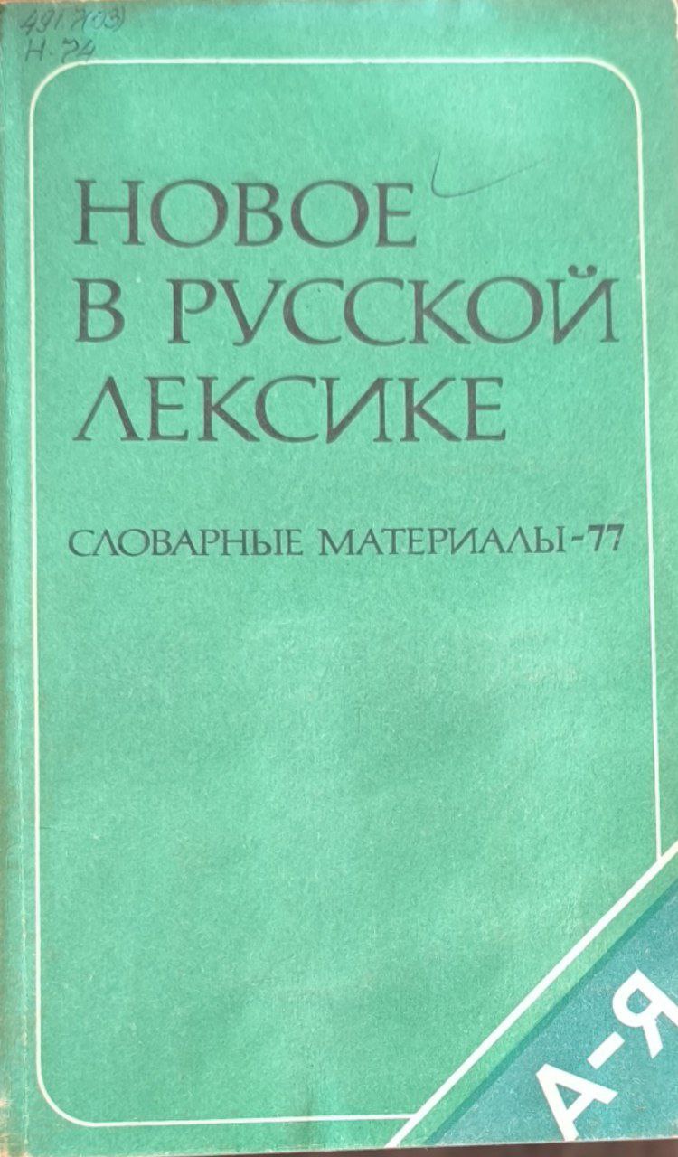 Новое в русской лексике. Словарные материалы-77