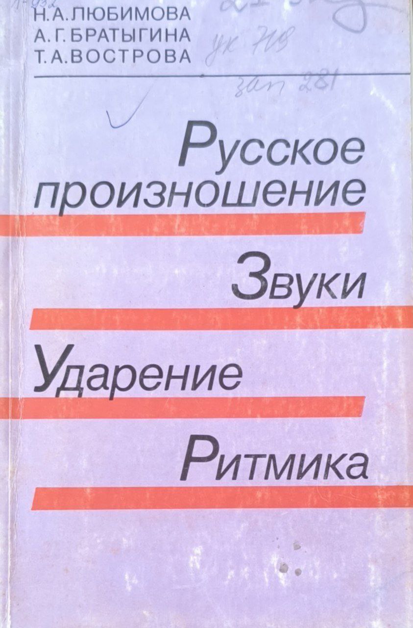 Русское произношение. Звуки. Ударение. Ритмика