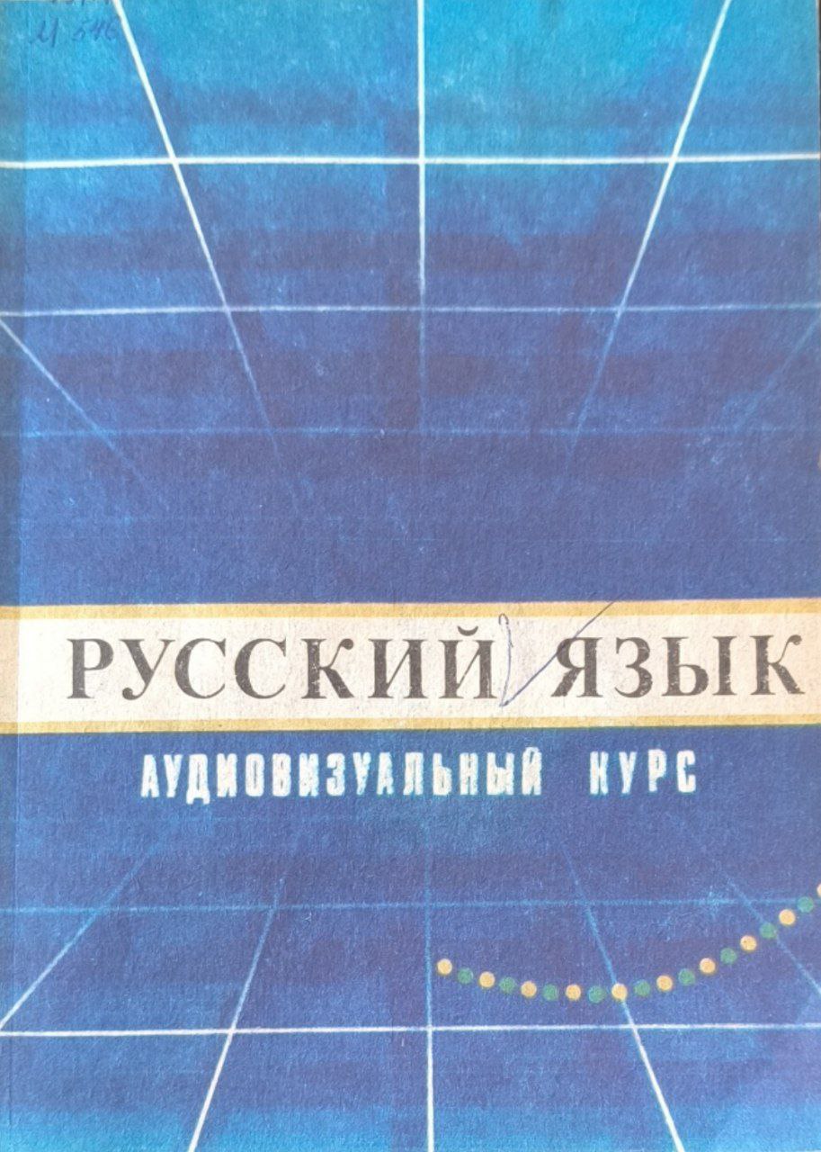 Русский язык. Аудиовизуальный курс