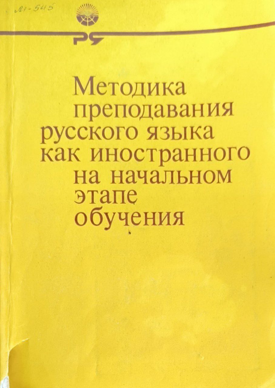 Методика преподавания русского языка как иностранного на начальном этапе обучения