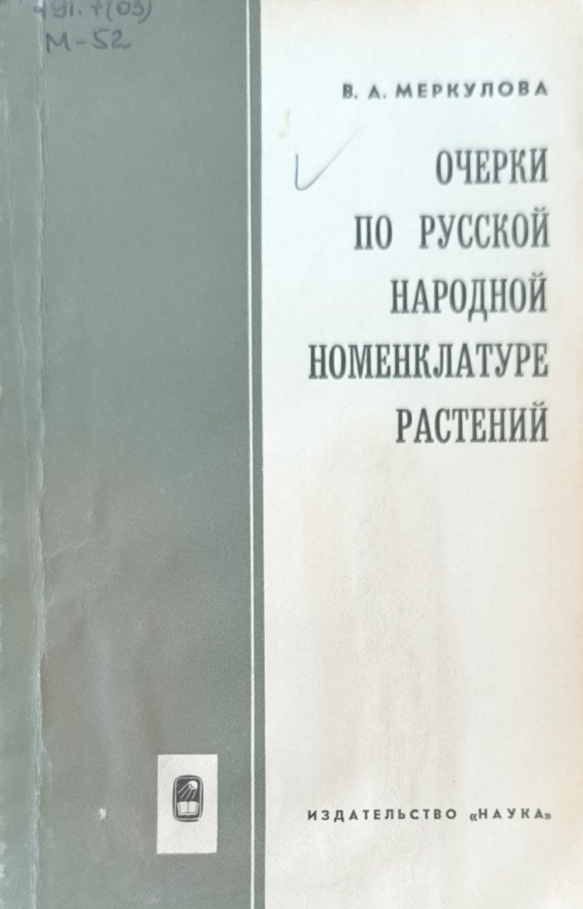 Очерки по русской народной номенклатуре растений (травы, грибы, ягоды)