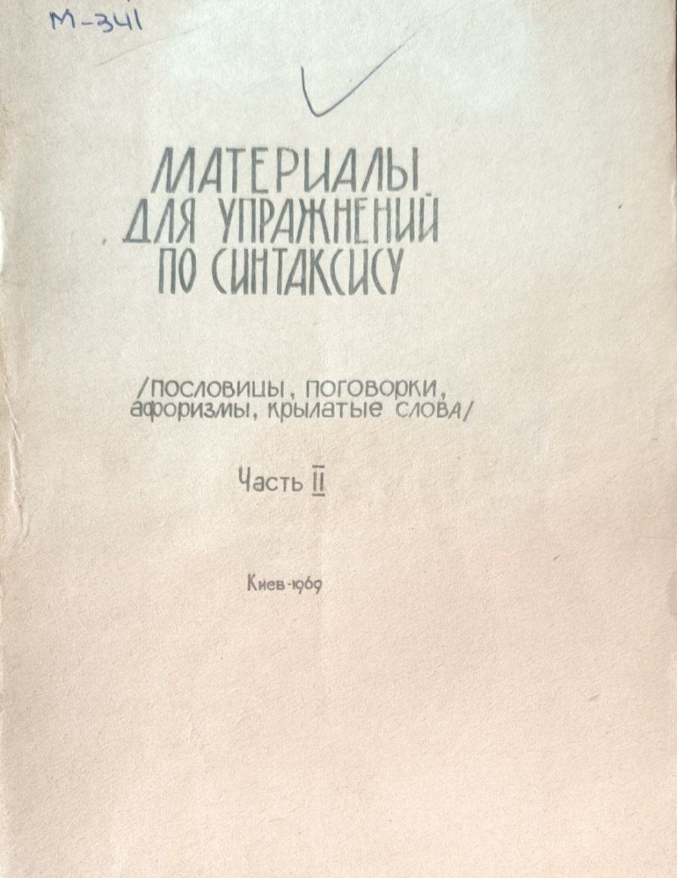 Материалы для упражнений по синтаксису. Ч.2. Сложное предложение