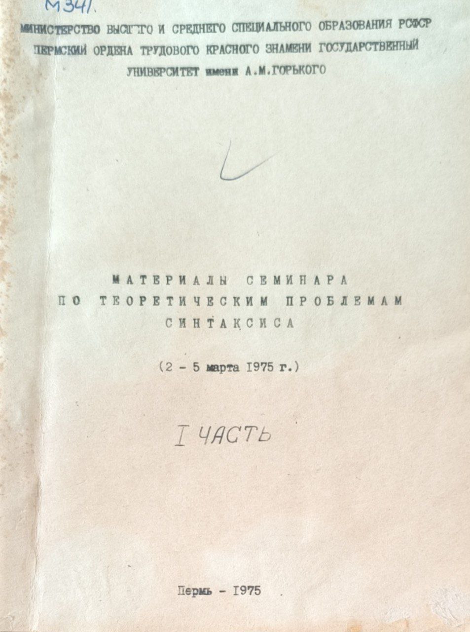 Материалы семинара по теоретическим проблемам синтаксиса (2-5 марта 1975 г). Ч.1.