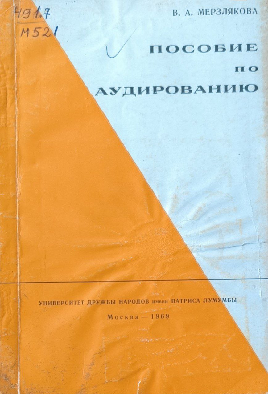 Пособие по аудированию : Материалы для работы на уроках фонетики в 1 семестре
