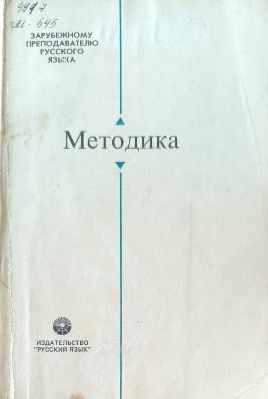 Методика. 2-е изд., перераб. и доп.