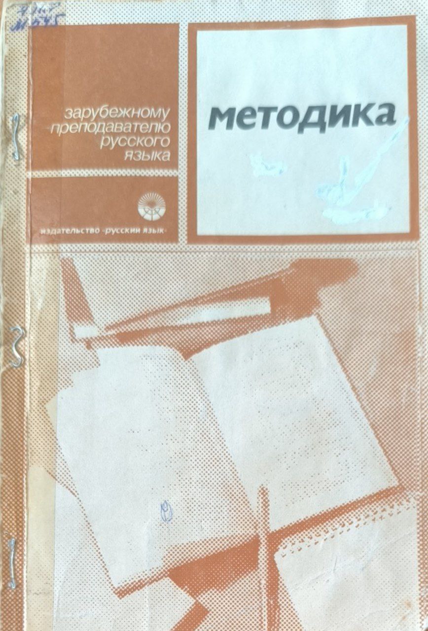 Методика.  3-е изд., исп.