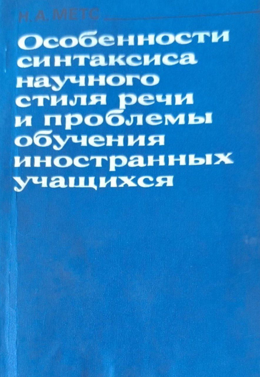 Особенности синтаксиса научного стиля речи и проблемы обучения иностранных учащихся