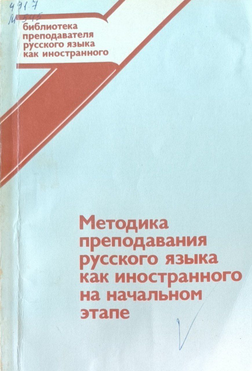 Методика преподавания русского языка как иностранного на начальном этапе