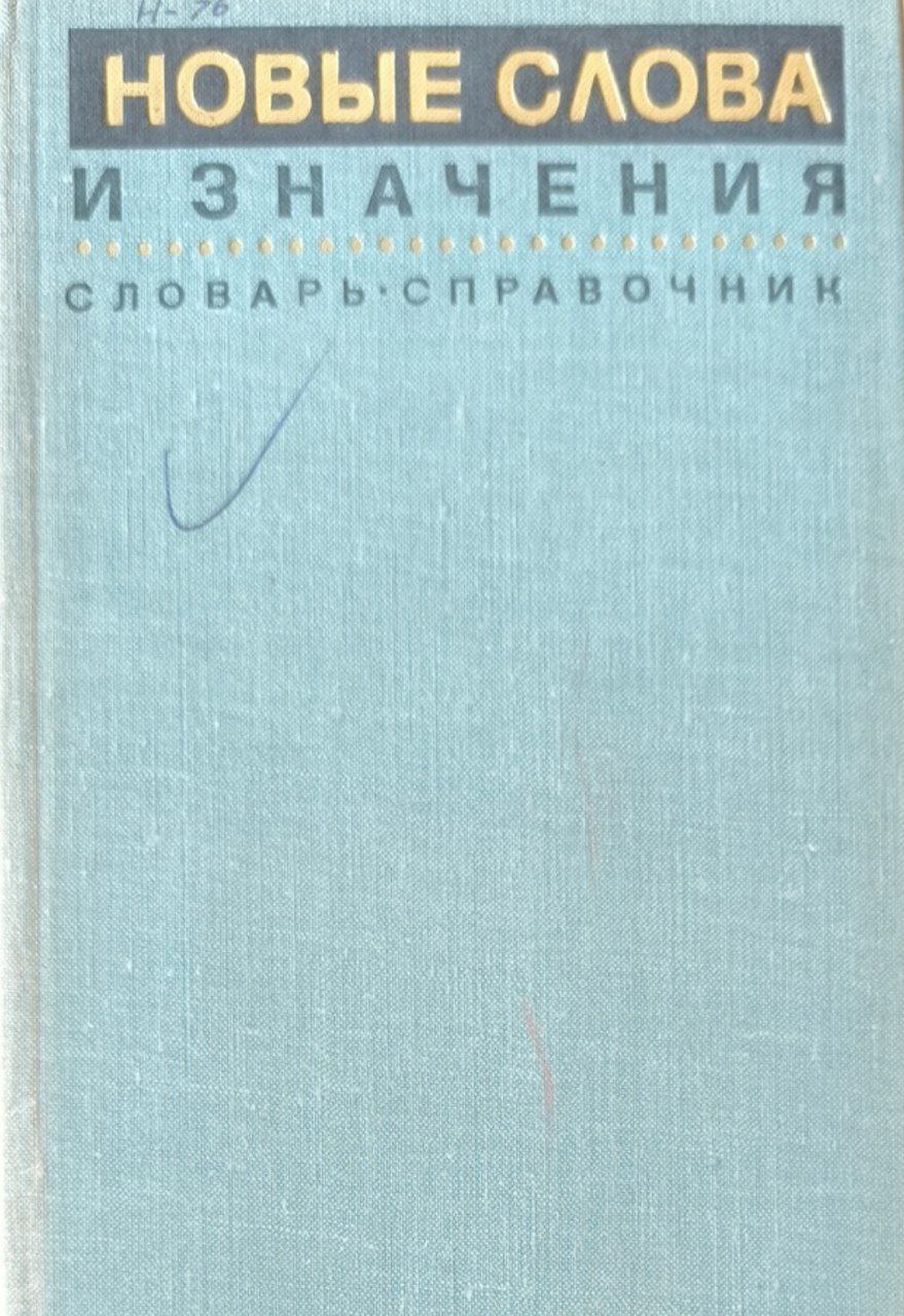 Новые слова и значения