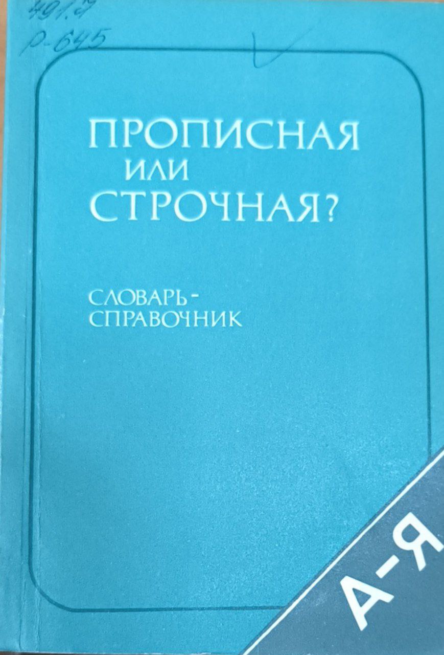 Прописная или строчная? Около 8600 слов и словосочетаний. 3-е изд., исп. и. доп.