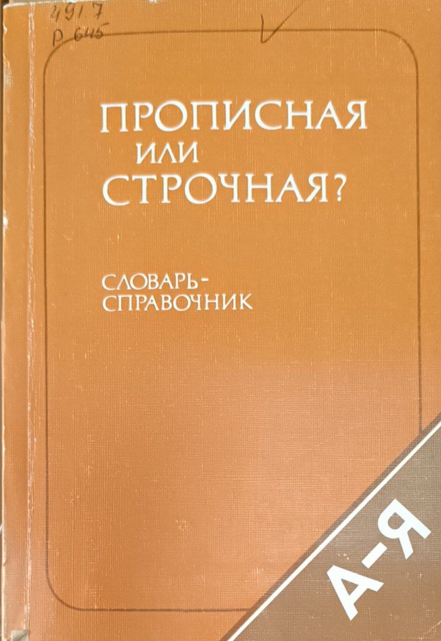 Прописная или строчная? Около 8600 слов и словосочетаний. 5-е изд., исп.