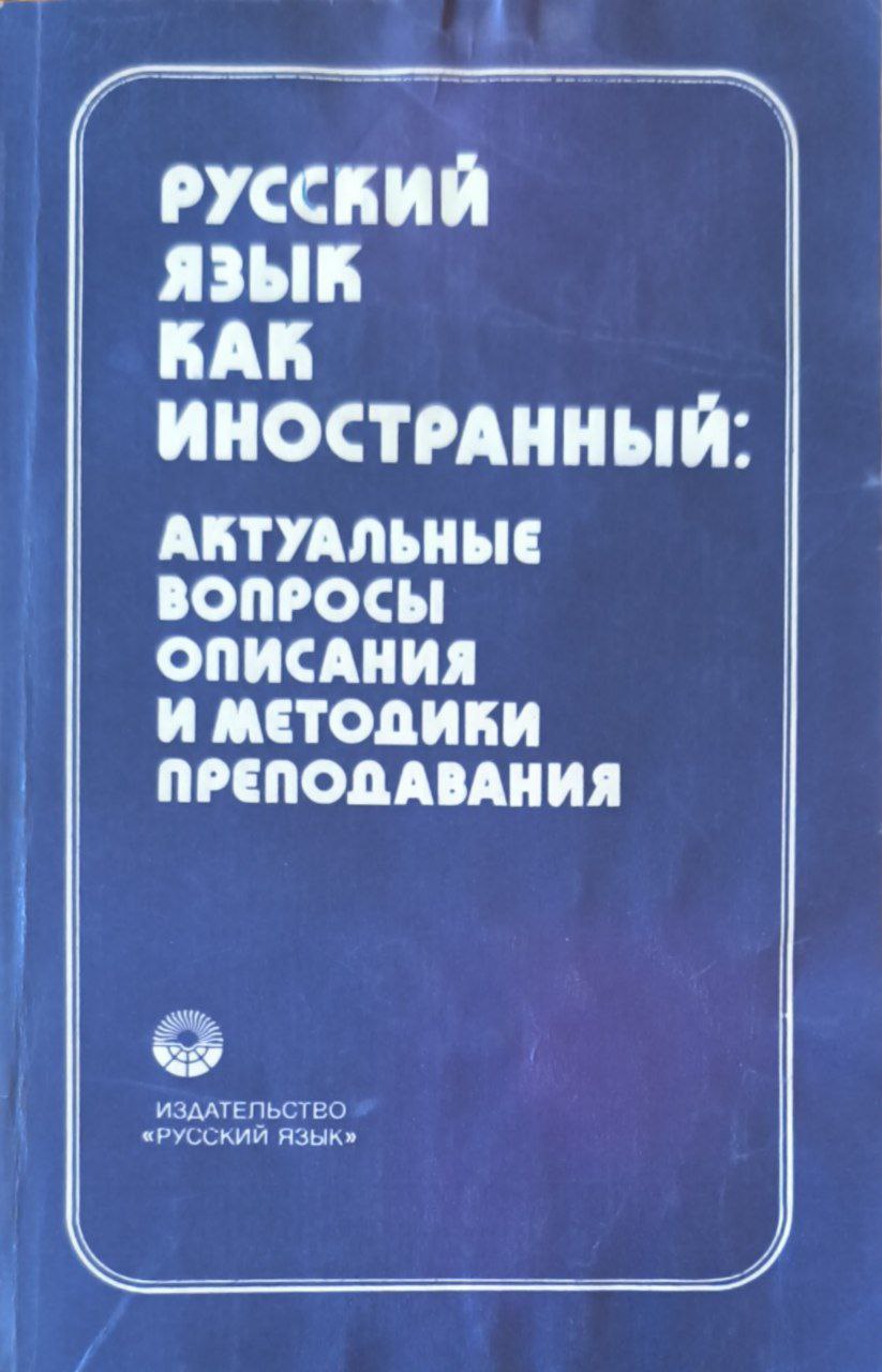 Русский язык как иностранный: актуальные вопросы описания и методики преподавания