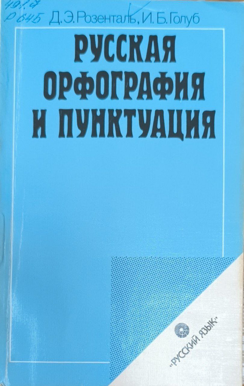Русская орфография и пунктуация
