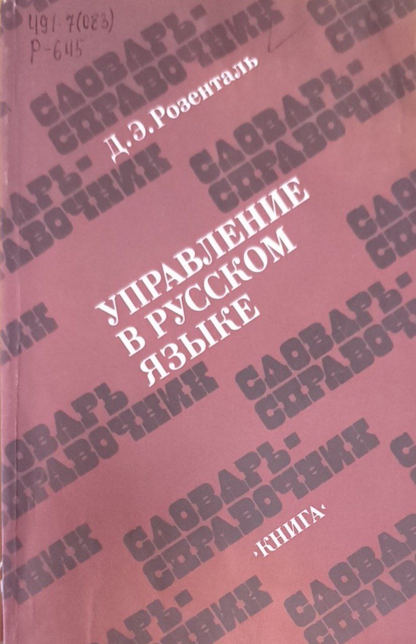 Управление в русском языке для работников печати