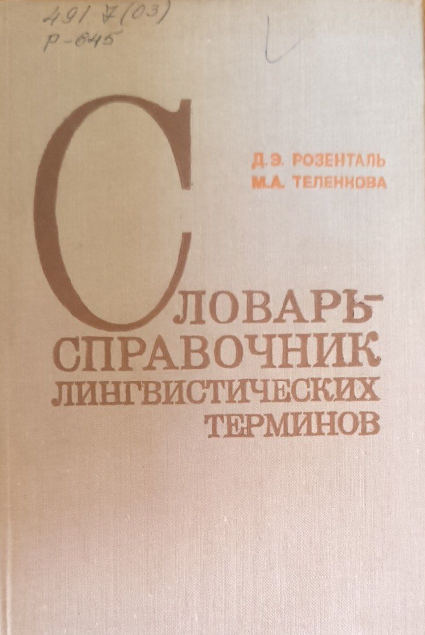 Словарь-справочник лингвистических терминов. 2-е изд., исп. и доп.