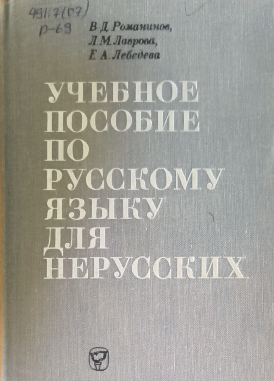 Учебное пособие по русскому языку для нерусских