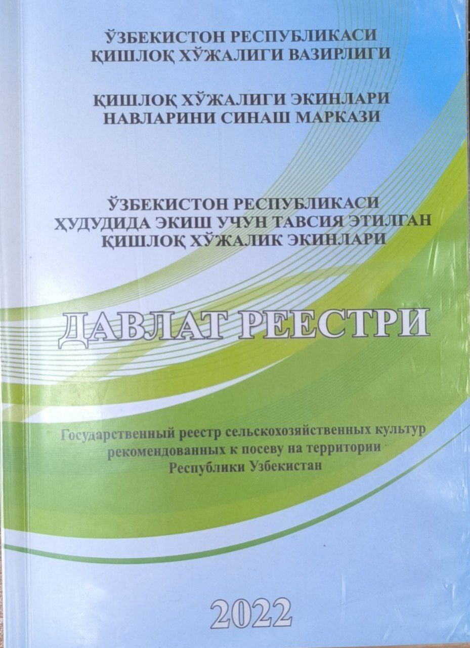 Ўзбекистон Республикаси ҳудудида экиш учун тавсия этилган қишлоқ хўжалик экинлари Давлат реестри