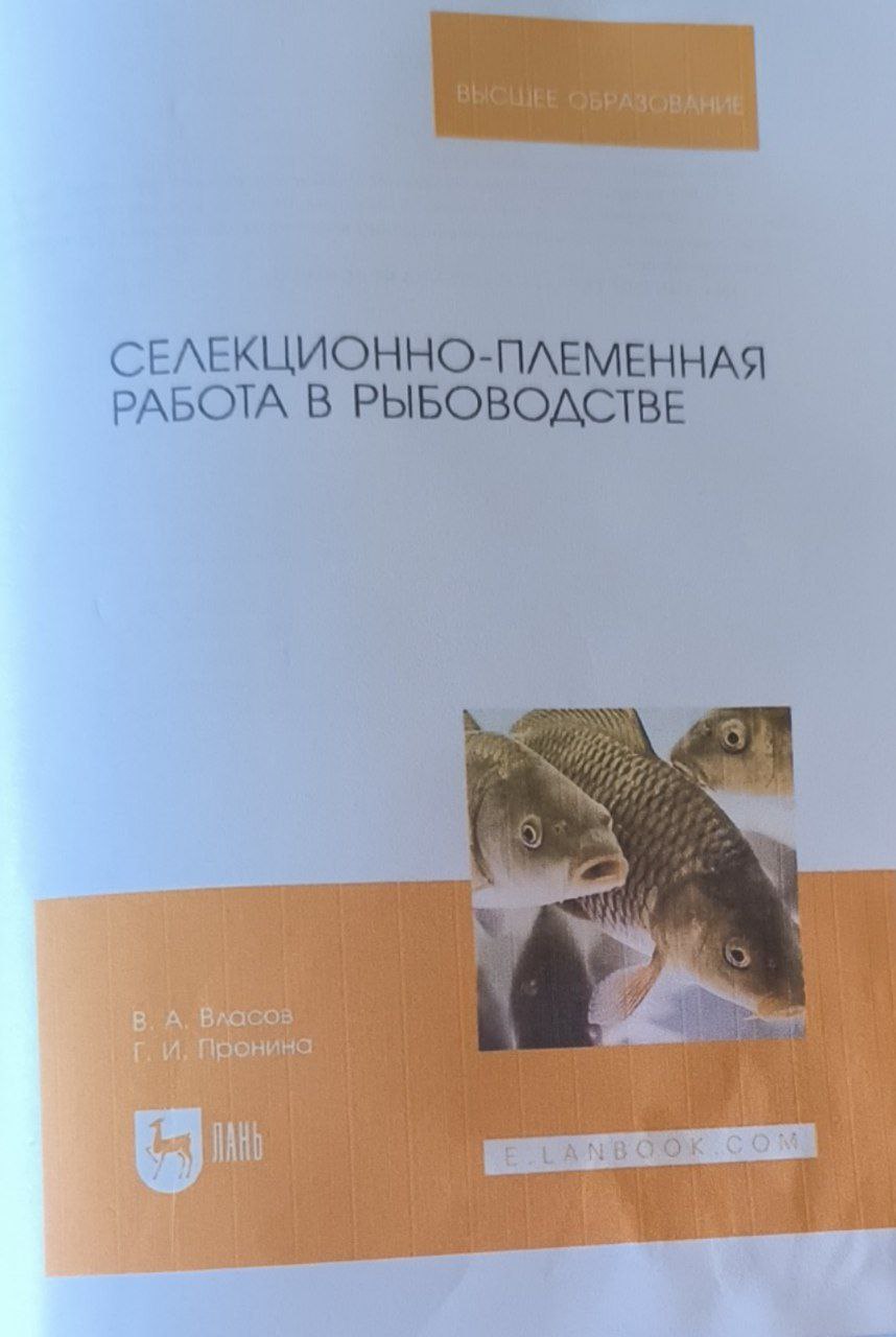 Селекционно-племенная работа в рыбоводстве