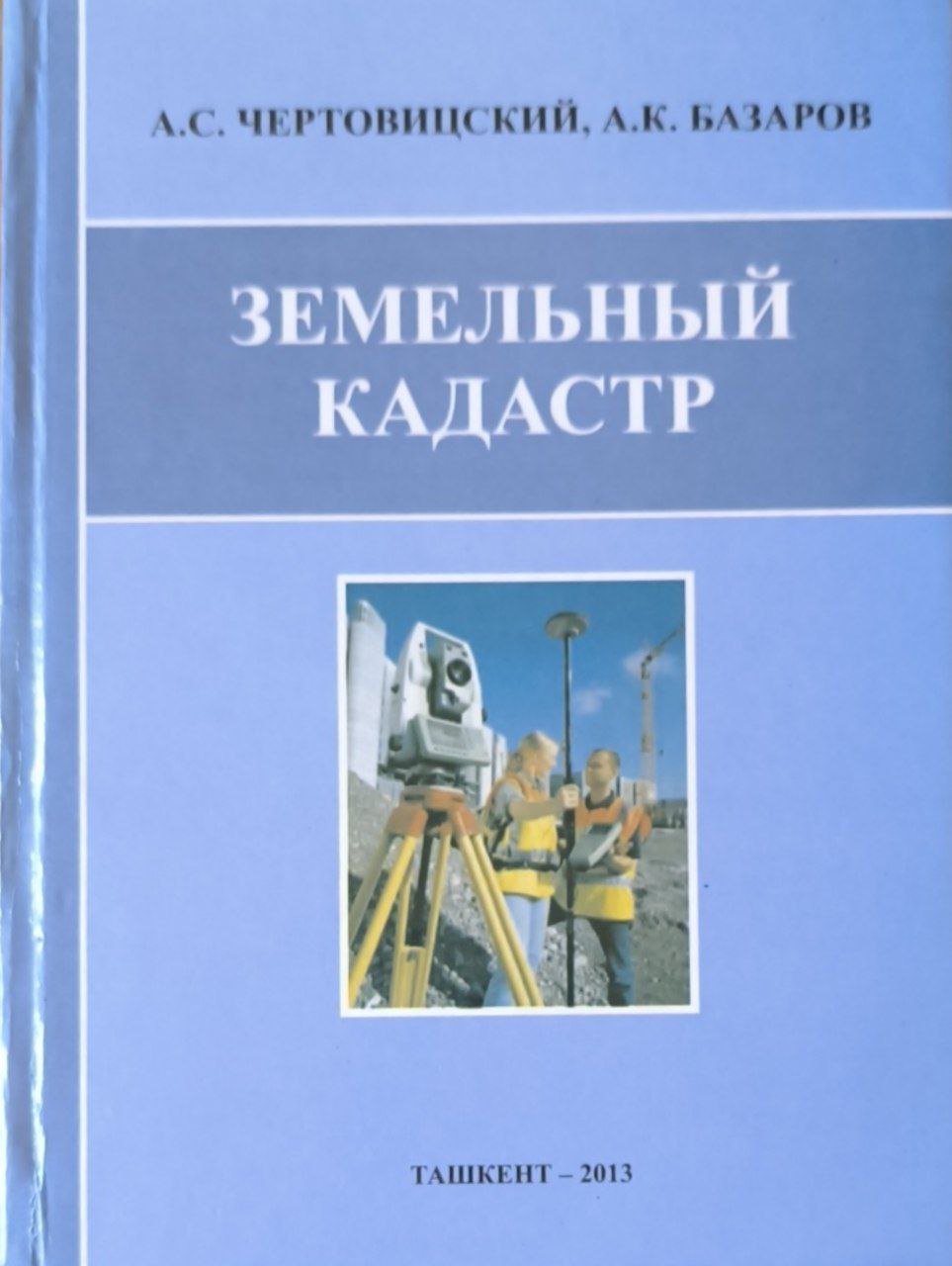 Земельный кадастр