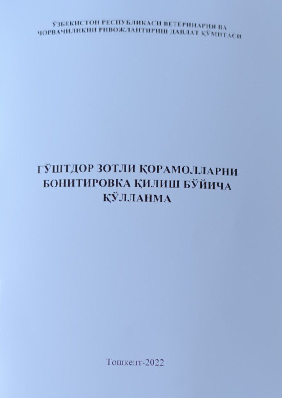 Гўштдор зотли қорамолларни бонитировка қилиш бўйича қўлланма