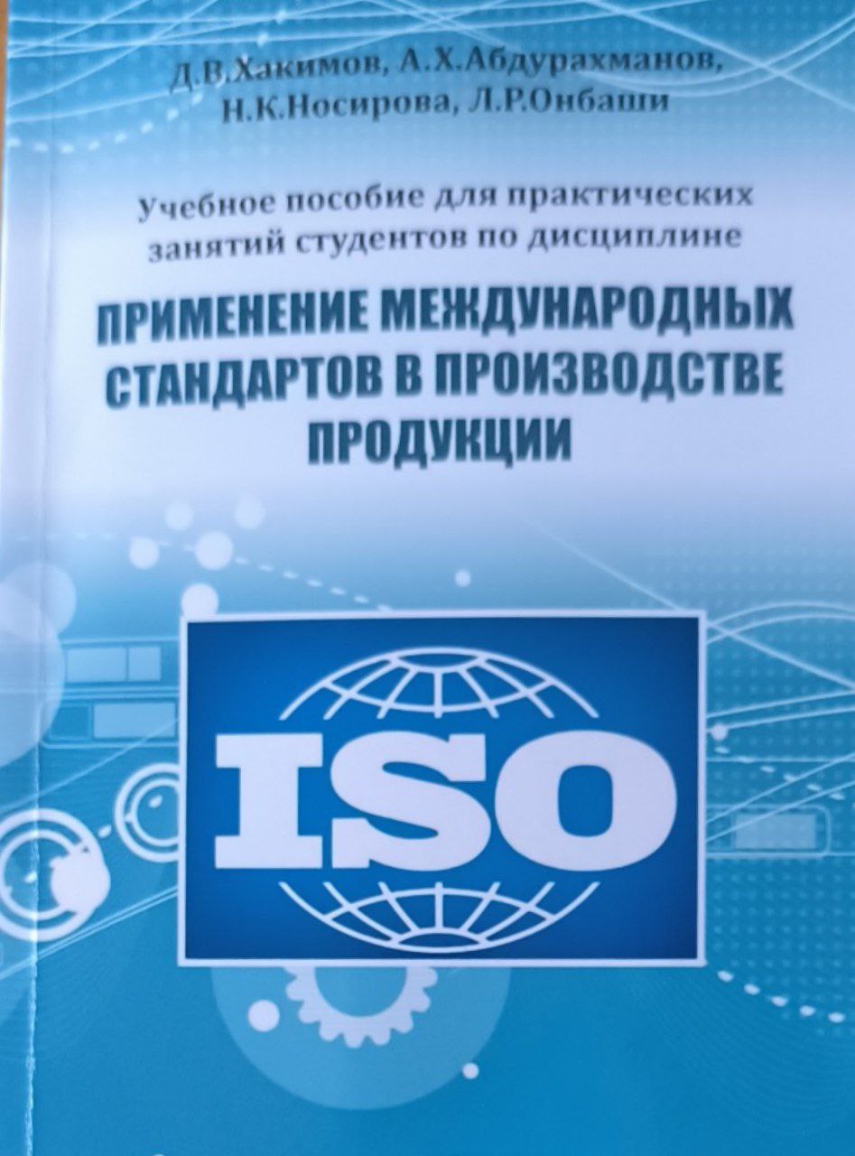Применение международных стандартов в производстве продукции