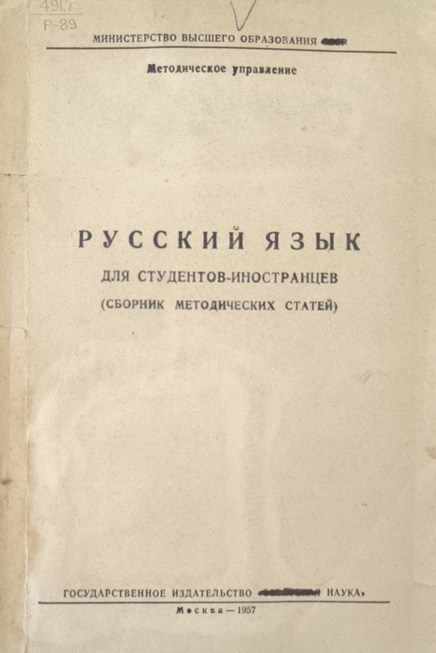 Русский язык для студентов-иностранцев