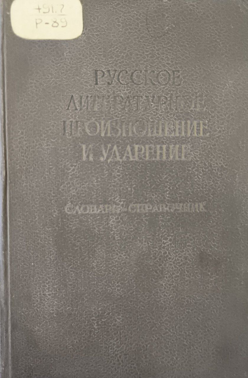 Русское литературное произношение и ударение. Около 52000 слов