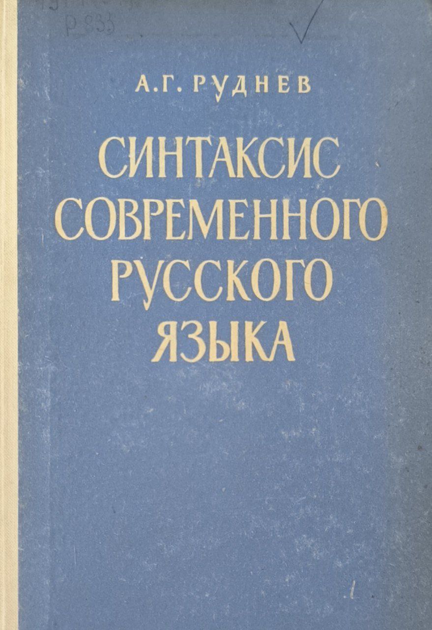 Синтаксис современного русского языкаю.  2-изд.