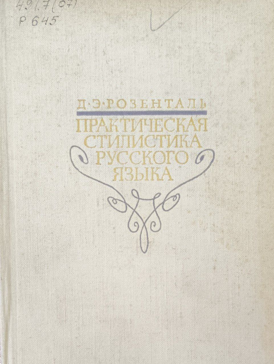 Практическая стилистика русского языка