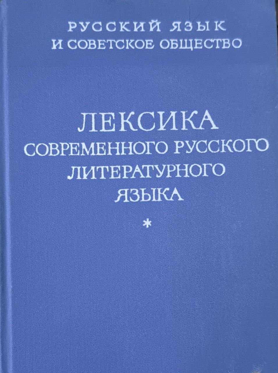 Лексика современного русского литературного языка