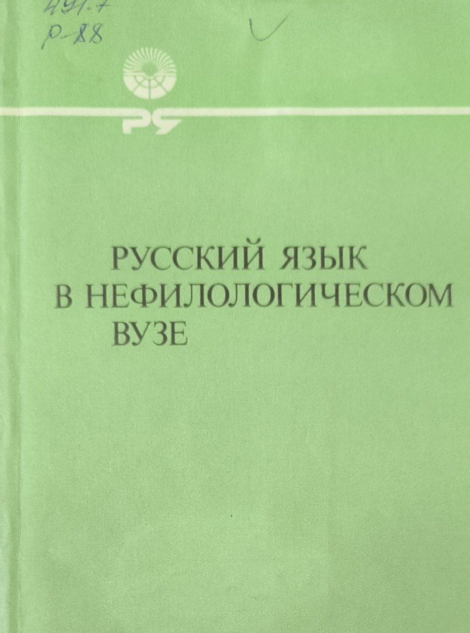 Русский язык в нефилологическом вузе (синтаксическая основа обучения языку специальности)