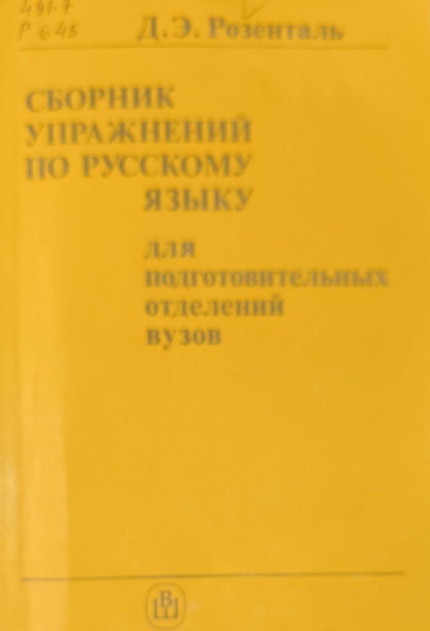 Сборник упражнений по русскому языку для подготовительных отделений вузов. 2-е изд.